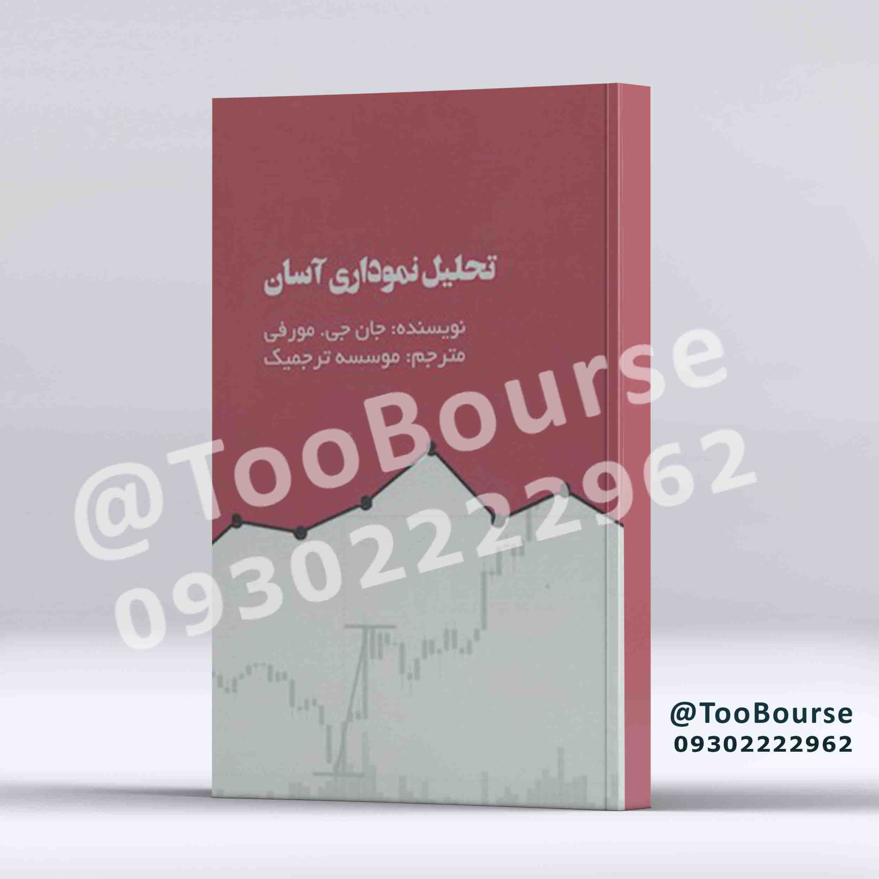 تحلیل نموداری آسان