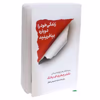 کتاب زندگی خود را دوباره بیافرینید اثر جفری یانگ و ژانت کلوسکو نشر شمشاد
