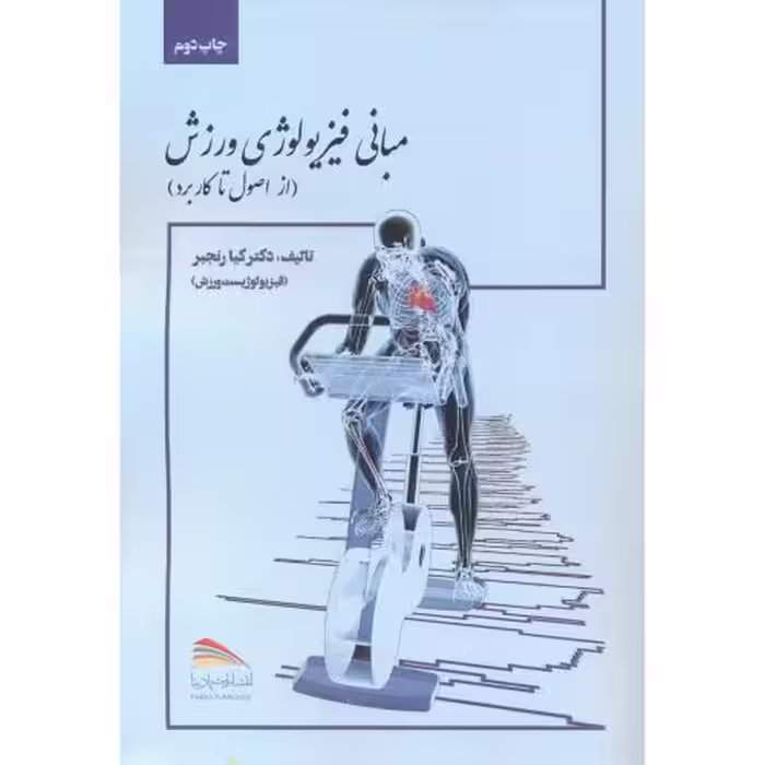کتاب مبانی فیزیولوژی ورزش