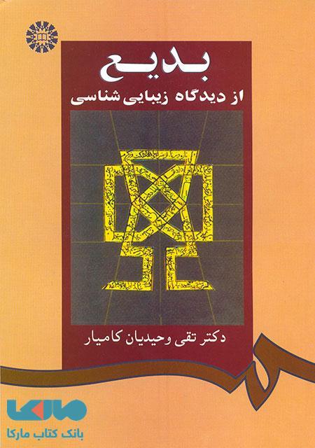 بدیع از دیدگاه زیباشناسی نشر سمت