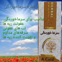 قطره سرما خوردگی خیراندیش 