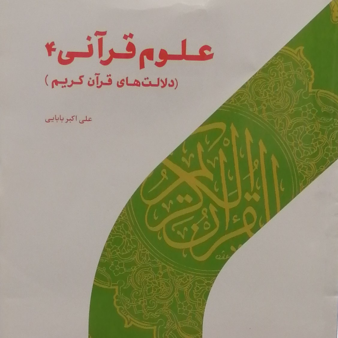 کتاب علوم قرآنی 4 دلالت های قرآن کریم(علی اکبر بابایی پژوهشگاه حوزه و دانشگاه)