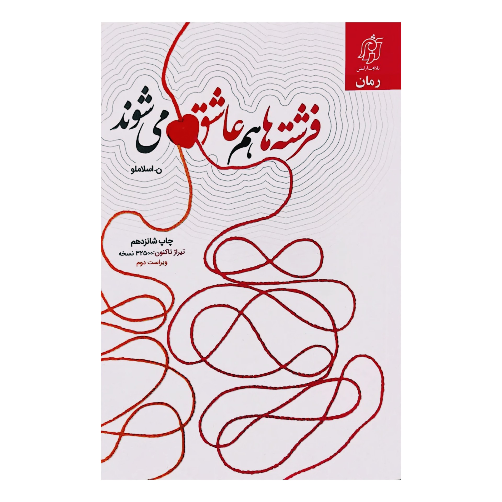 کتاب فرشته ها هم عاشق می شوند