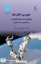 قیمت و خرید کتاب حقوق بین الملل فضا اثر دکتر الهام امین زاده و یونس علاقه بند حسینی و محمد سعیدی | ایده بوک