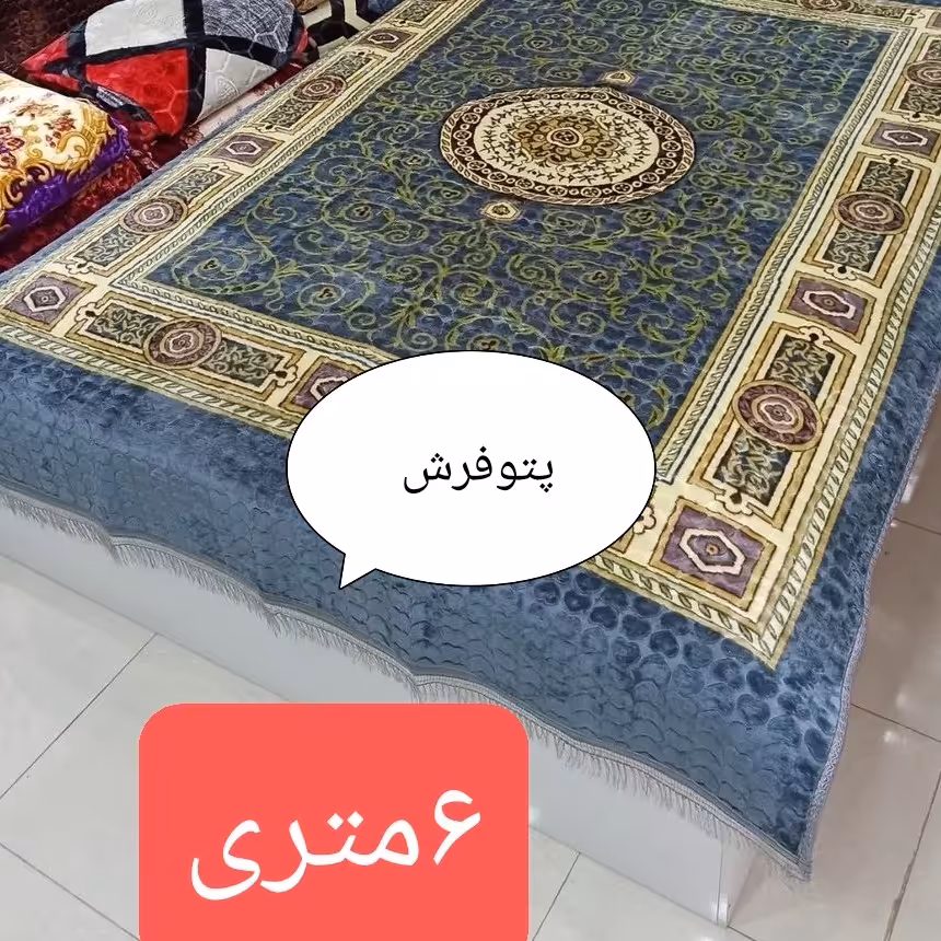 پتوفرش خارجی وارداتی شش متری مخملی ترمز دار رنگ ثابت بدون پرز دهی 