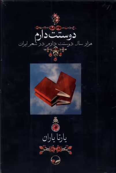 کتاب دوستت دارم نشر دوران قطع وزیری
