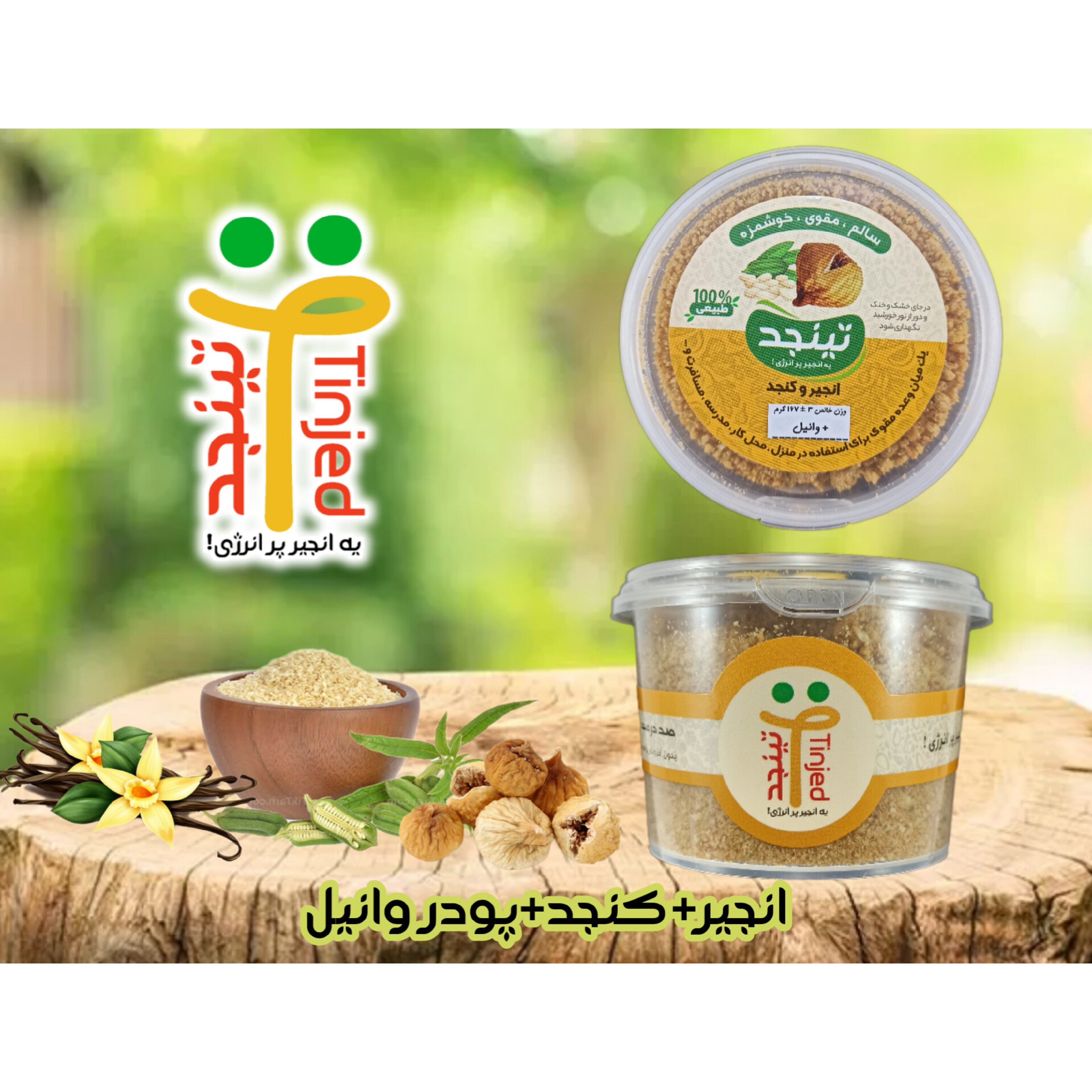 تینجد وانیلی - پودر انجیر و کنجد و وانیل - وزن خالص 167 گرم