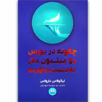 کتاب چگونه در بورس دو میلیون دلار به دست بیاوریم با تخفیف ویژه اثر نیکولاس دارواس نشر شمشاد