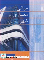 قیمت و خرید کتاب مبانی معماری و شهرسازی | ایده بوک