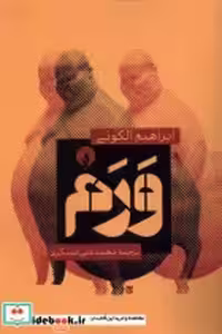 قیمت و خرید کتاب ورم فلات اثر ابراهیم الکونی | ایده بوک