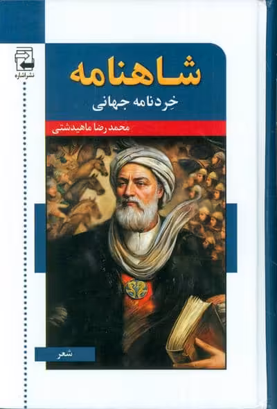شاهنامه خردنامه جهانی