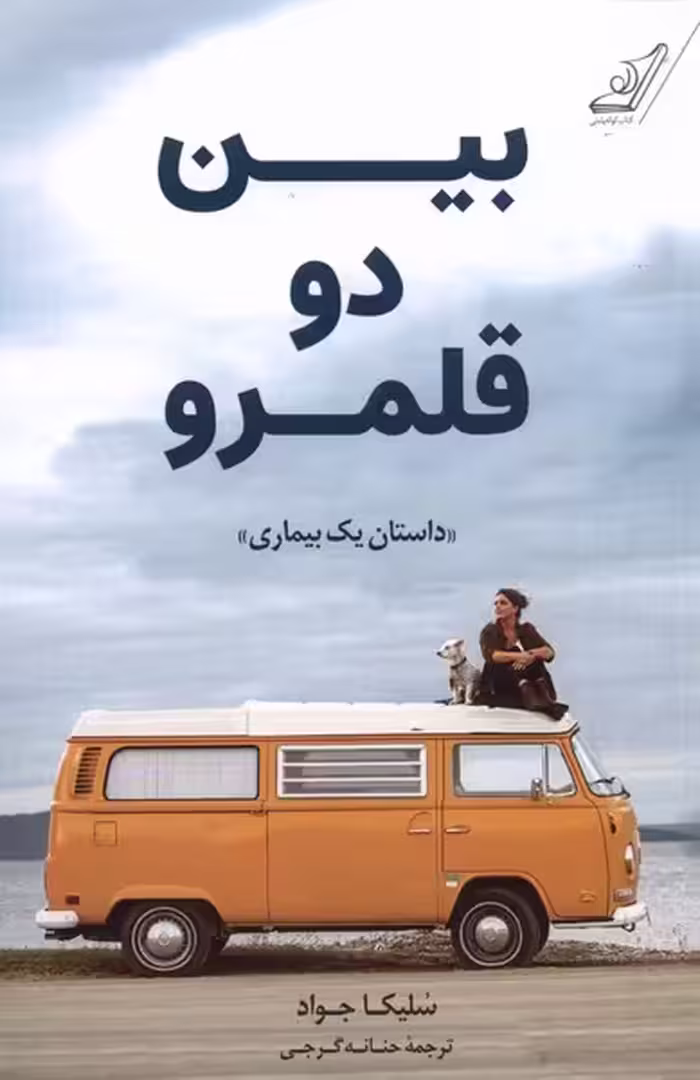 کتاب بین دو قلمرو اثر سلیکا جواد ترجمه حنانه گرجی