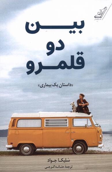 کتاب بین دو قلمرو اثر سلیکا جواد ترجمه حنانه گرجی