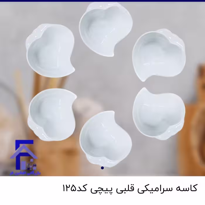 کاسه سرامیکی قلبی پیچی