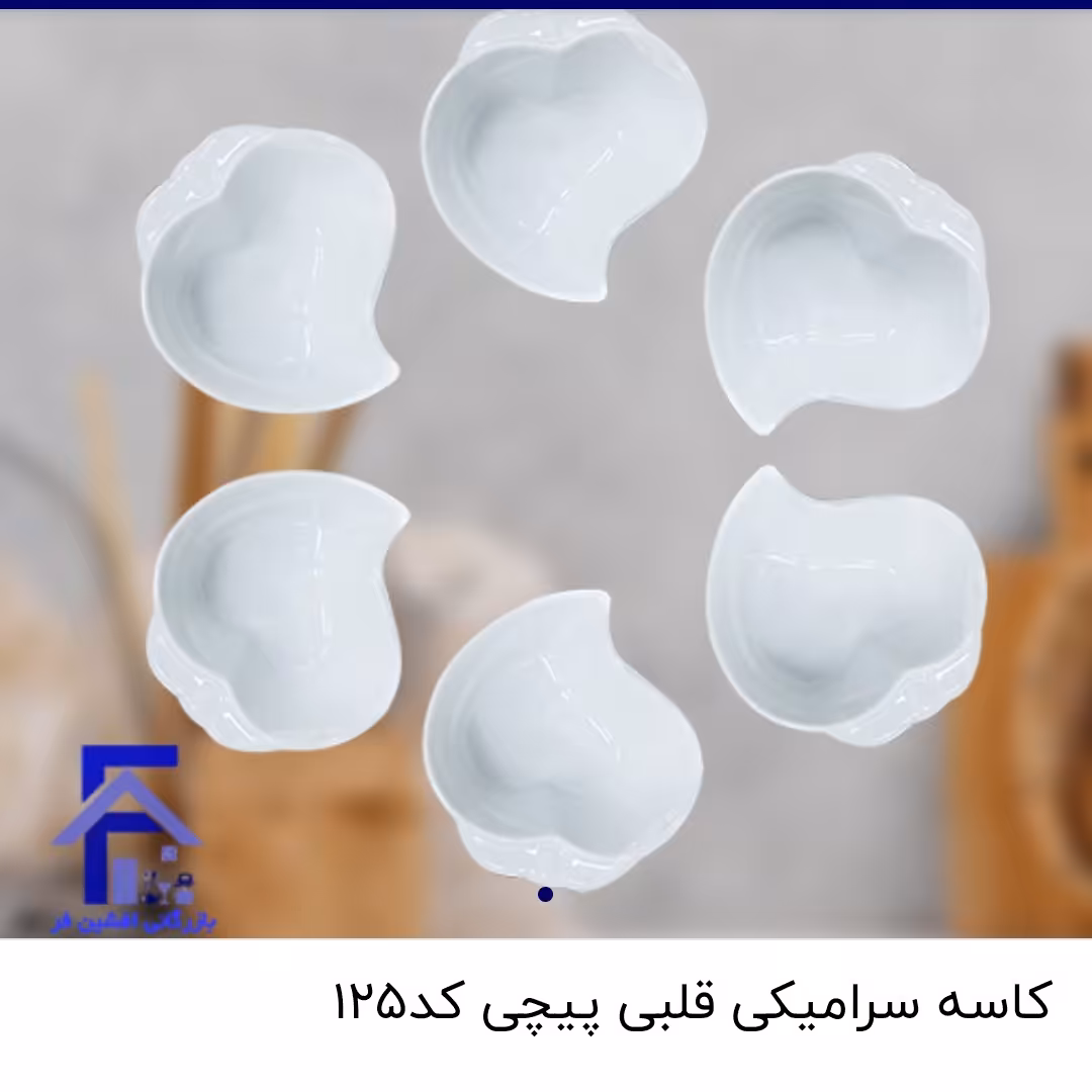 کاسه سرامیکی قلبی پیچی