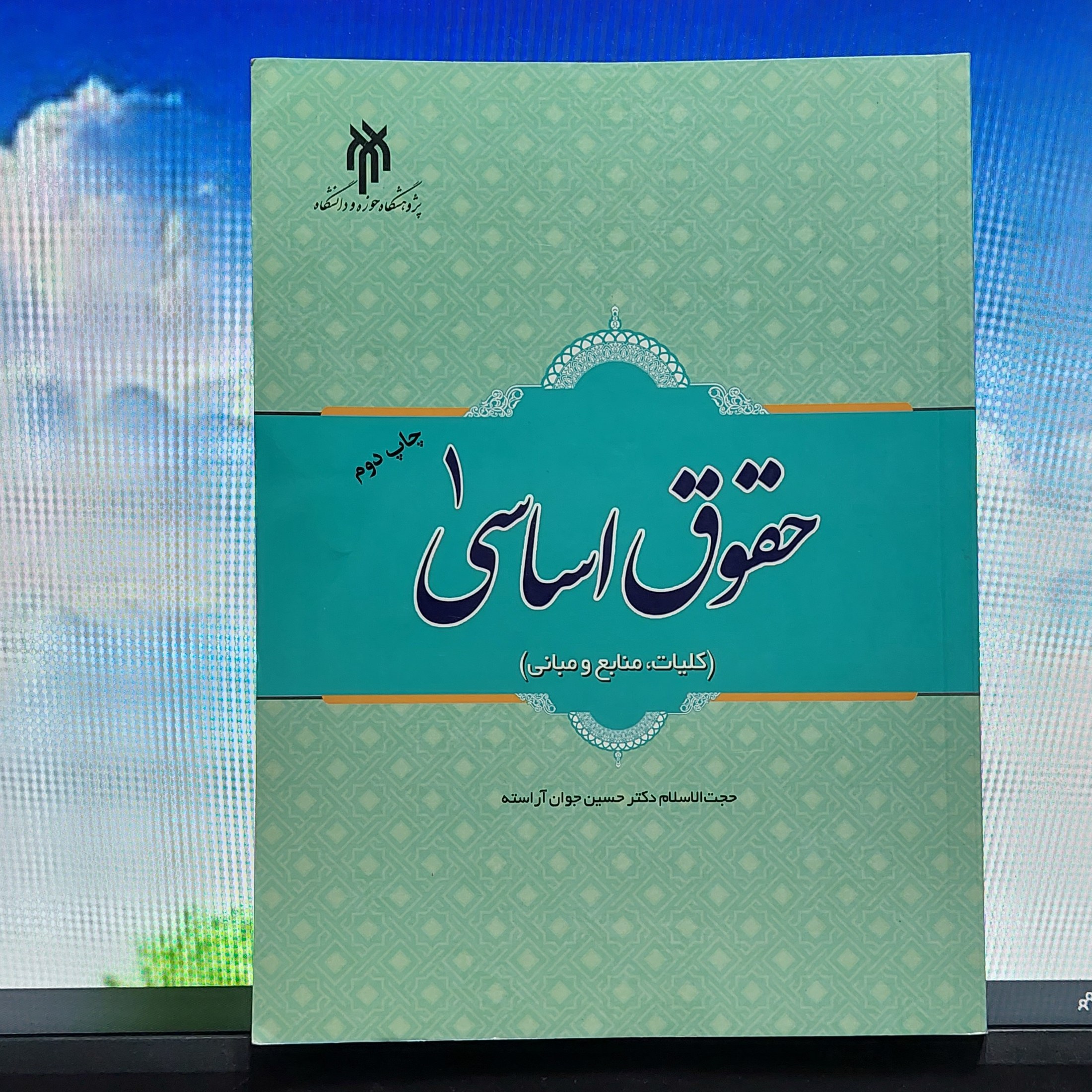 حقوق اساسی یک (کلیات منابع و مبانی) جوان آراسته نوبت چاپ دوم