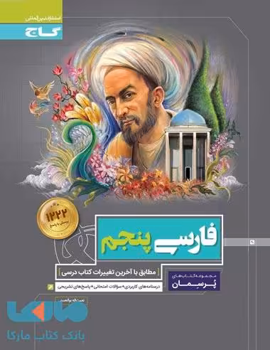 فارسی پنجم سری پرسمان گاج