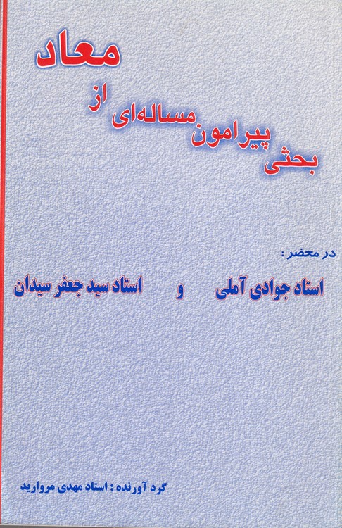 خرید کتاب بحثی پیرامون مسئله ای از معاد در محضر: استاد عبدالله جوادی آملی و سیدجعفر سیدان — کتابسرای طه