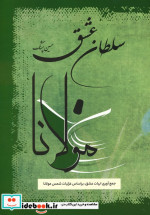 قیمت و خرید کتاب سلطان عشق مولانا اثر حسین پشنگ | ایده بوک