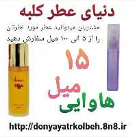 عطر هاوایی 15 میل
