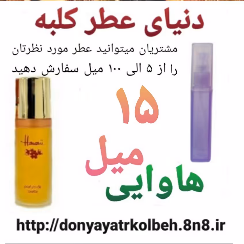 عطر هاوایی 15 میل