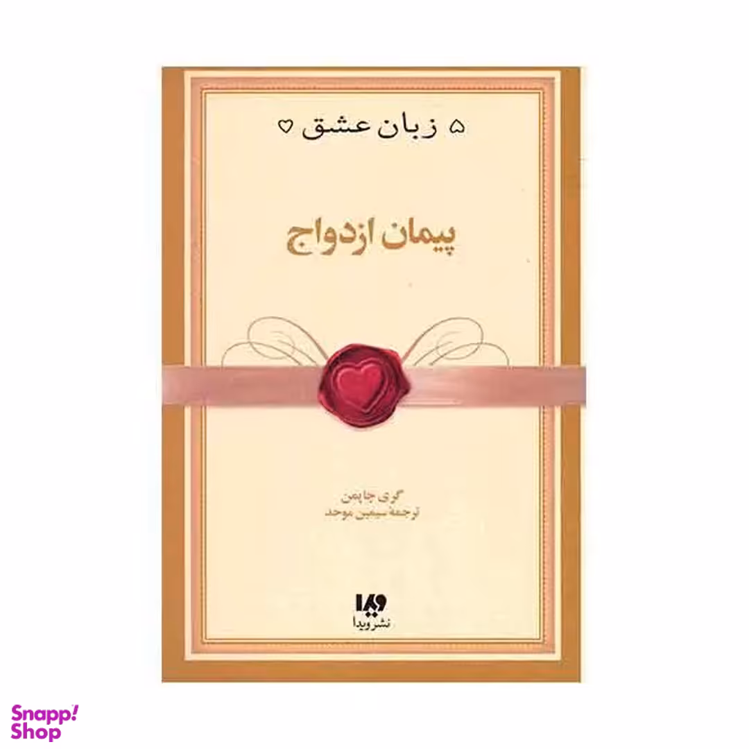 کتاب پنج زبان عشق اثر گری چاپمن انتشارات مروارید