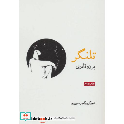 کتاب تلنگر اثر برزو قادری