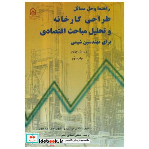 کتاب راهنما و حل مسائل طراحی کارخانه و تحلیل مباحث اقتصادی و4 اثر ماکس اس.پیترز