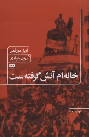 خانه ام آتش گرفته ست
