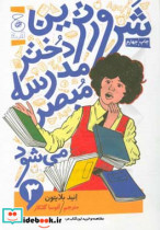 قیمت و خرید کتاب شرورترین دختر مدرسه مبصر می شود | ایده بوک