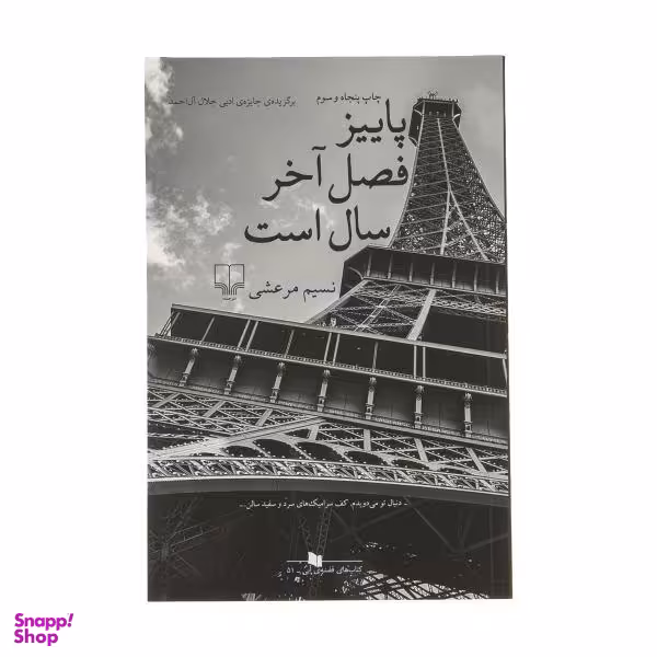 کتاب پاییز فصل آخر سال است اثر نسیم مرعشی نشر چشمه