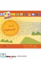 قیمت و خرید کتاب اتل متل کدوم فصل تابستون | ایده بوک