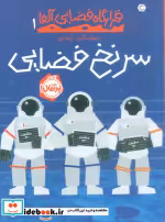 قیمت و خرید کتاب قرارگاه فضایی آلفا 1 اثر استوارت گیبز | ایده بوک