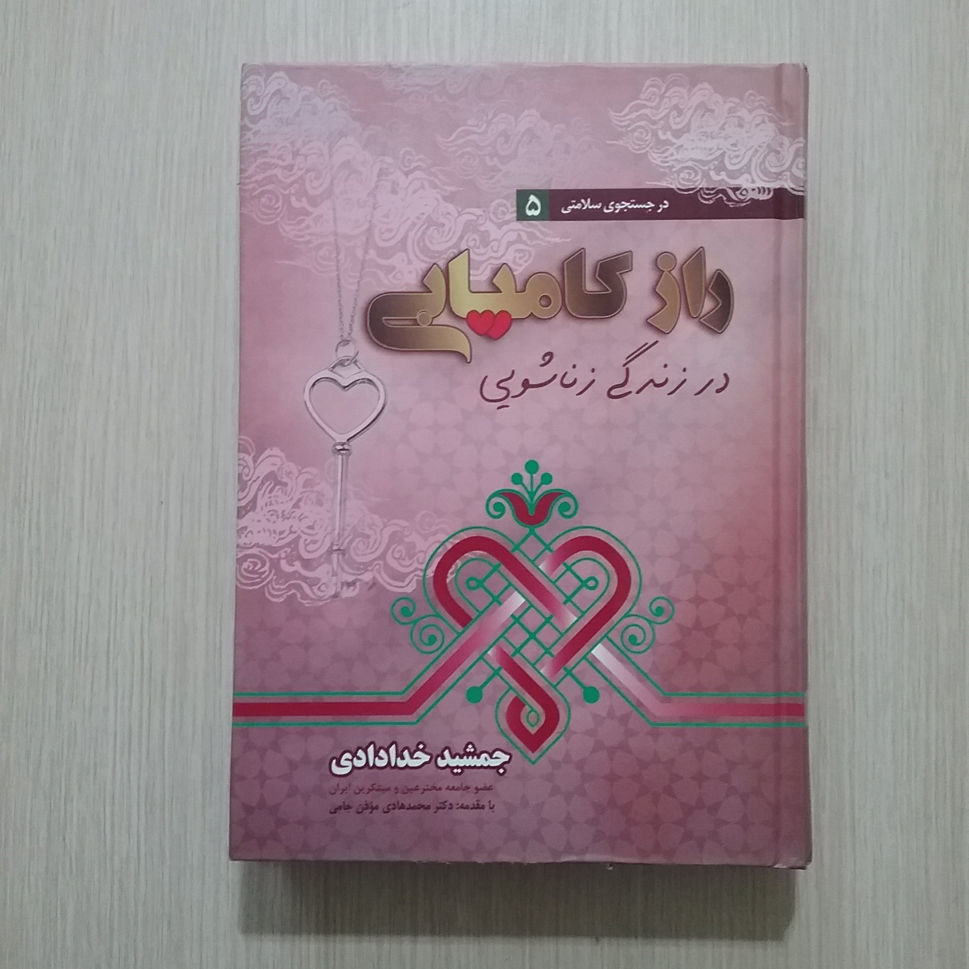راز کامیابی در زندگی زناشویی