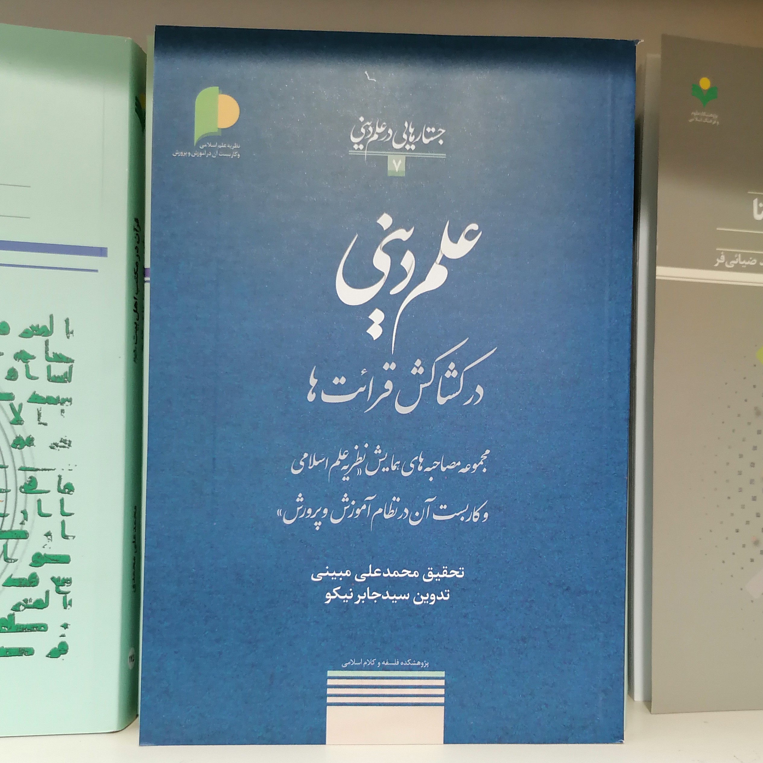 کتاب علم دینی در کشاکش قرائت ها مجموعه مصاحبه های همایش نظریه علم اسلامی و کاربست آن در نظام آموزش و پرورش