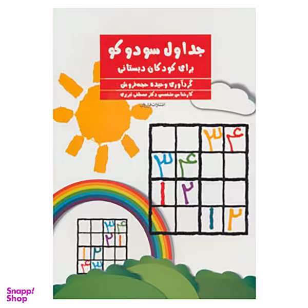 کتاب جداول سودوکو
