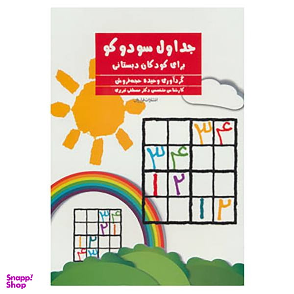 کتاب جداول سودوکو