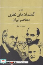قیمت و خرید کتاب گفتمان های نظری معاصر ایران | ایده بوک