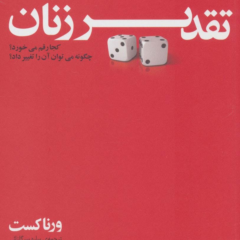 تقدیر زنان کجا رقم می خورد؟چگونه می توان آن را تغییر داد؟