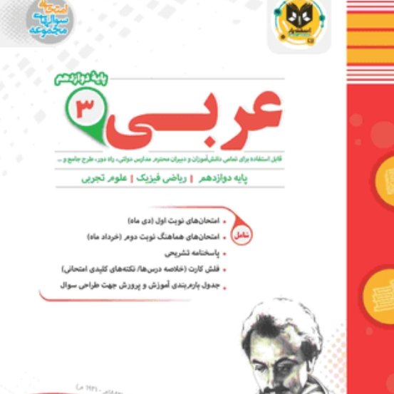 عربی پایه دوازدهم اسفندیار