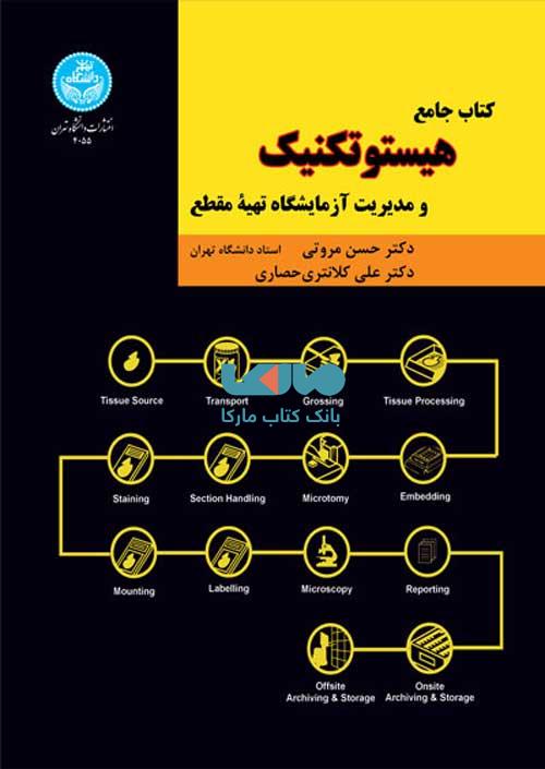 کتاب جامع هستوتکنیک و مدیریت آزمایشگاه تهیه مقطع نشر دانشگاه تهران