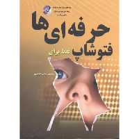 کتاب فتوشاپ فقط برای حرفه ای ها