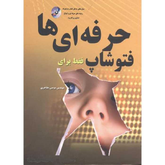 کتاب فتوشاپ فقط برای حرفه ای ها