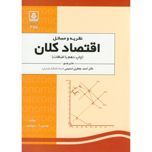 کتاب نظریه و مسائل اقتصاد کلان
