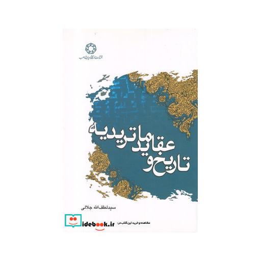 کتاب تاریخ و عقاید ماتریدیه