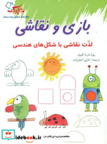 قیمت و خرید کتاب بازی و نقاشی شاپرک شباهنگ | ایده بوک