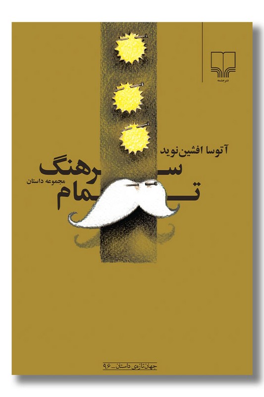 کتاب سرهنگ تمام