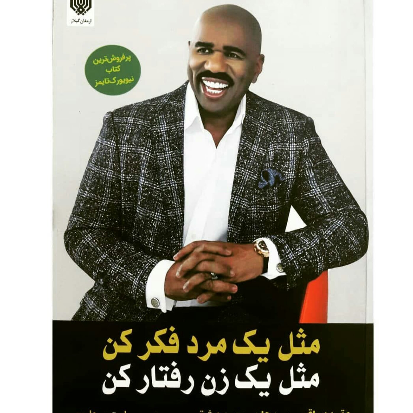 کتاب چاپی مثل یک مرد فکر کن مثل یک زن رفتار کن