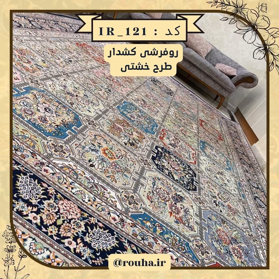 روفرشی کشدار 6 متری کد 121 (سایز غیر استاندارد نیز بدون اخذ هزینه، تولید می شود)