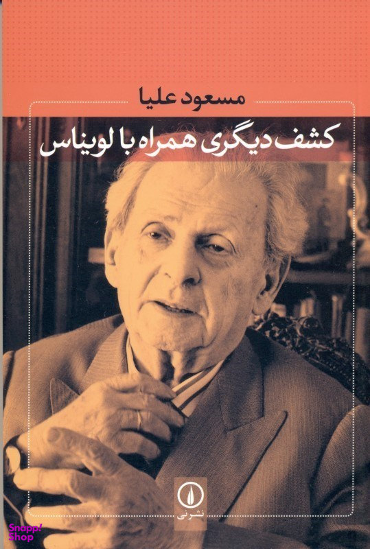 کشف دیگری همراه با لویناس